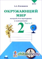 Окружающий мир: 2 класс. Проверим себя. Рабочая тетрадь в 2-х частях. Часть 2. ФГОС