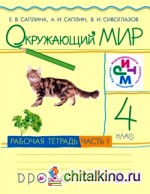 Окружающий мир: 4 класс. Рабочая тетрадь. В 2-х частях. Часть 1. ФГОС