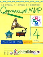 Окружающий мир: 4 класс. Рабочая тетрадь. В 2-х частях. Часть 2. ФГОС