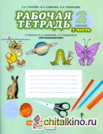 Окружающий мир: 2 класс. Рабочая тетрадь. В 2-х частях. Часть 1. ФГОС