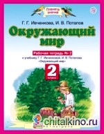 Окружающий мир: Рабочая тетрадь №2. 2 класс. ФГОС