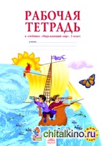 Окружающий мир: 2 класс. Рабочая тетрадь + стикеры. ФГОС