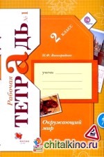 Окружающий мир: 2 класс. Рабочая тетрадь №1, №2. ФГОС (количество томов: 2)