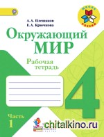 Окружающий мир: 4 класс. Рабочая тетрадь. ФГОС (количество томов: 2)