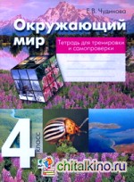 Окружающий мир: 4 класс. Тетрадь для тренировки и самопроверки. ФГОС