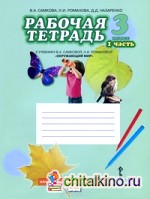 Окружающий мир: 3 класс. Рабочая тетрадь. В 2-х частях. Часть 1. ФГОС