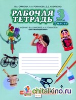 Окружающий мир: 3 класс. Рабочая тетрадь. В 2-х частях. Часть 2. ФГОС