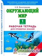 Окружающий мир: 1 класс. Рабочая тетрадь для проверки знаний. ФГОС