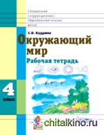 Окружающий мир: 4 класс. Рабочая тетрадь для учащихся специальных (коррекционных) образовательных учреждений VIII вида