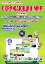 Окружающий мир: 3 класс. Интерактивные контрольные тренировочные работы. Тетрадь с электронным тренажером. ФГОС (+ CD-ROM)