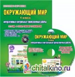 Окружающий мир: 4 класс. Интерактивные контрольные тренировочные работы. Тетрадь с электронным интерактивным тренажером. ФГОС