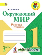 Окружающий мир: 1 класс. Рабочая тетрадь. В 2 частях. Часть 2. ФГОС
