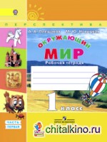 Окружающий мир: 1 класс. Рабочая тетрадь №1. ФГОС