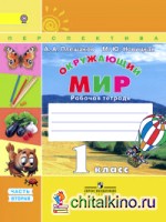 Окружающий мир: 1 класс. Рабочая тетрадь №2. ФГОС
