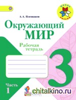 Окружающий мир: 3 класс. Рабочая тетрадь. В 2 частях. Часть 1. ФГОС