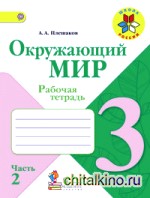 Окружающий мир: 3 класс. Рабочая тетрадь. В 2 частях. Часть 2. ФГОС
