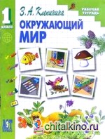 Окружающий мир: Рабочая тетрадь. 1 класс