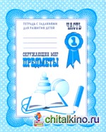 Окружающий мир: Рабочая тетрадь. Предметы. Часть 1