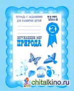 Окружающий мир: Рабочая тетрадь. Природа. Часть 2