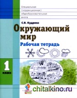 Окружающий мир: 1 класс. Рабочая тетрадь в специальной (коррекционной) школе VIII вида