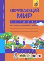 Окружающий мир: 1 класс. Рабочая тетрадь. ФГОС