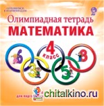Олимпиадная тетрадь: Математика. 4 класс. ФГОС