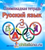 Олимпиадная тетрадь: Русский язык. 3 класс. ФГОС