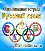 Олимпиадная тетрадь: Русский язык. 4 класс. ФГОС