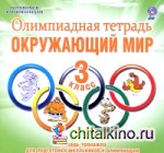 Олимпиадная тетрадь: Окружающий мир. 3 класс. ФГОС