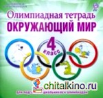 Олимпиадная тетрадь: Окружающий мир. 4 класс. ФГОС