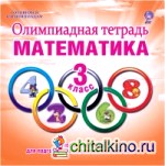 Олимпиадная тетрадь: Математика. 3 класс. ФГОС