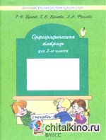 Орфографическая тетрадь (к учебнику «Русский язык»): 2 класс. ФГОС