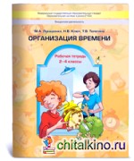 Организация времени: 2-4 классы. Рабочая тетрадь. ФГОС