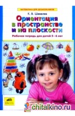 Ориентация в пространстве и на плоскости: Рабочая тетрадь для детей 5-6 лет