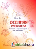 Осенняя раскраска: Логические и творческие задания для детей 4-6 лет