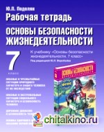 Основы безопасности жизнедеятельности: 7 класс. Рабочая тетрадь