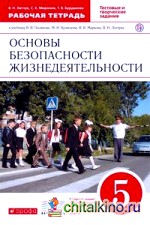 Основы безопасности жизнедеятельности: 5 класс. Рабочая тетрадь. С тестовыми и творческими заданиями. Вертикаль. ФГОС