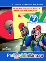 Основы безопасности жизнедеятельности: 7 класс. Рабочая тетрадь. ФГОС