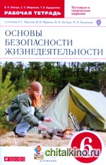 Основы безопасности жизнедеятельности: 6 класс. Рабочая тетрадь. Вертикаль. ФГОС