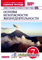 Основы безопасности жизнедеятельности: 7 класс. Рабочая тетрадь к учебнику С. Н. Вангородского, М. И. Кузнецова, В. Н. Латчука, В. В. Маркова. Вертикаль. ФГОС
