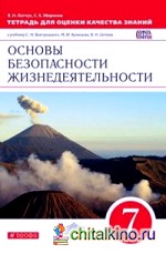 Основы безопасности жизнедеятельности: 7 класс. Тетрадь для оценки качества знаний. Вертикаль. ФГОС