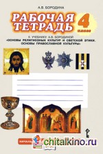 Основы духовно-нравственной культуры: Основы православной культуры. 4 класс. Рабочая тетрадь. ФГОС
