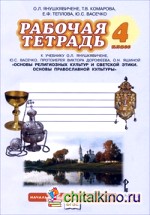 Основы духовно-нравственной культуры народов России: Основы православной культуры. 4 класс. Рабочая тетрадь. ФГОС