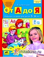 От А до Я: Рабочая тетрадь. ФГОС