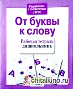 От буквы к слову