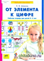 От элемента к цифре: Рабочая тетрадь для детей 4-5 лет