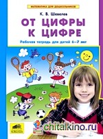 От цифры к цифре: Рабочая тетрадь для детей 6-7 лет