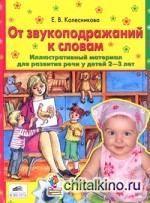 От звукоподражаний к словам: Иллюстративный материал. Развитие речи у детей 2-3 лет. Рабочая тетрадь