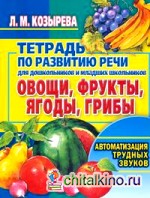 Овощи, фрукты, ягоды, грибы: Автоматизация трудных звуков