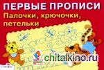 Палочки, крючочки, петельки: Для детей 5-7 лет